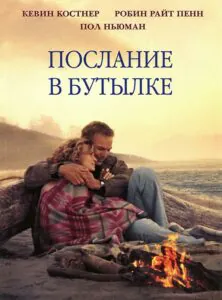 Послание в бутылке Смотреть Онлайн Фильм Бесплатно