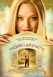 Письма к Джульетте Смотреть Онлайн Фильм Бесплатно