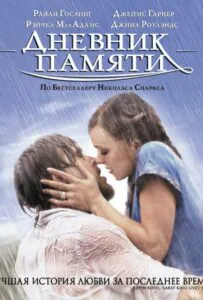 Дневник памяти Смотреть Онлайн Фильм Бесплатно